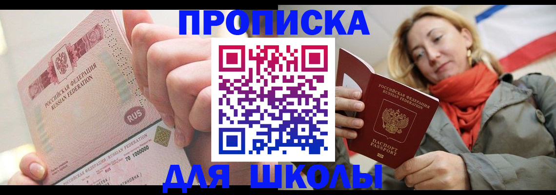 временная регистрация для школы в Нерчинске