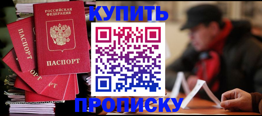 купить прописку в Нерчинске